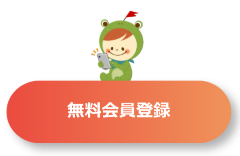 無料会員登録
