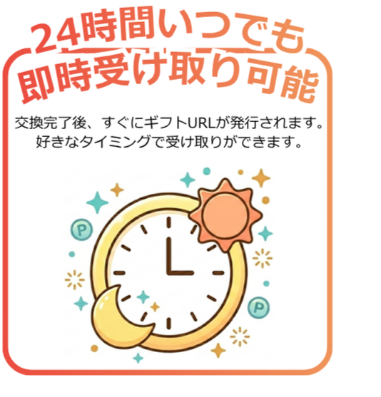 24時間いつでも即時受け取り可能