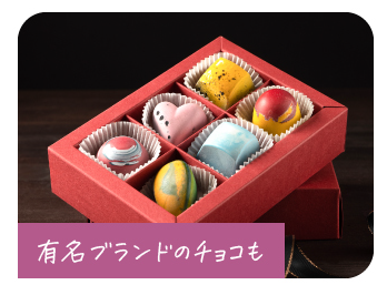 チョコレートの詰め合わせ